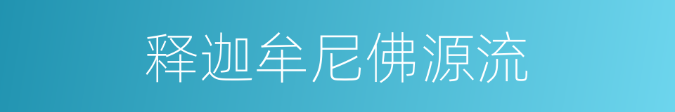 释迦牟尼佛源流的同义词
