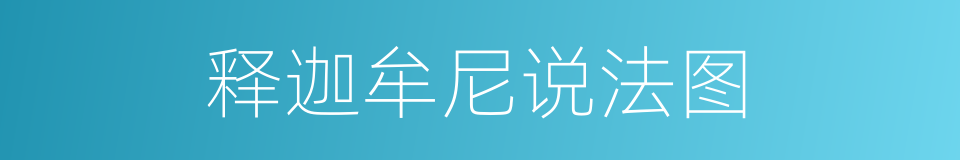 释迦牟尼说法图的同义词