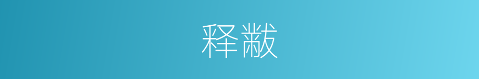 释黻的意思