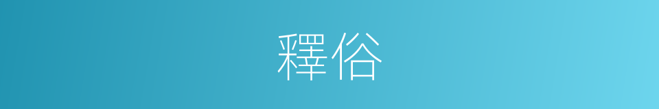 釋俗的意思