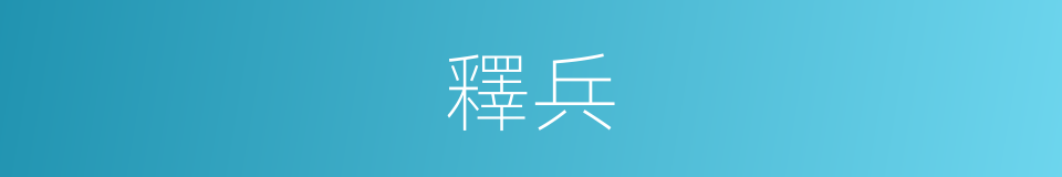 釋兵的意思
