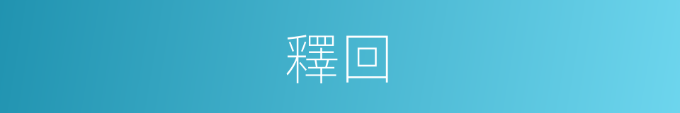 釋回的意思