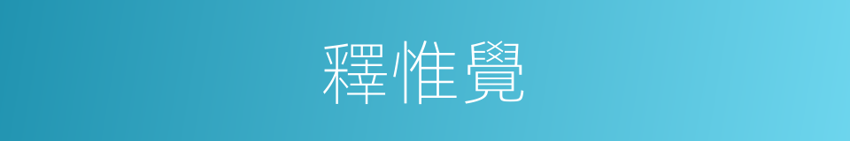 釋惟覺的同義詞
