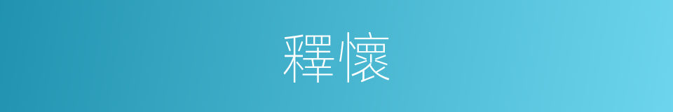 釋懷的意思