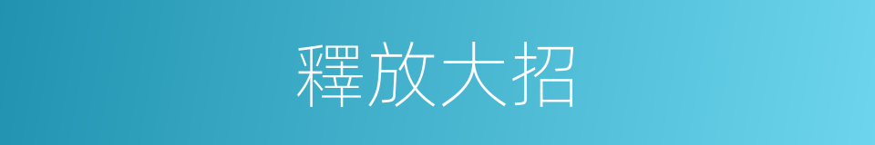 釋放大招的同義詞