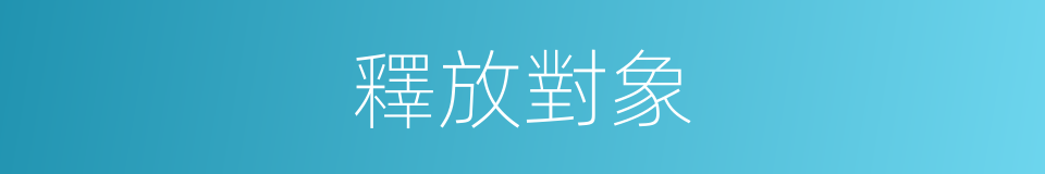 釋放對象的同義詞