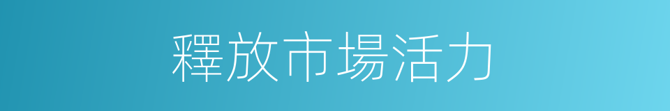 釋放市場活力的同義詞