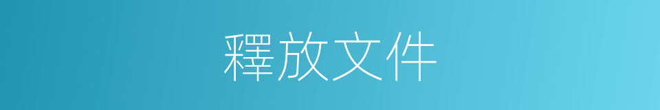 釋放文件的同義詞