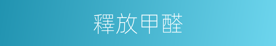 釋放甲醛的同義詞
