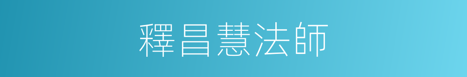 釋昌慧法師的同義詞