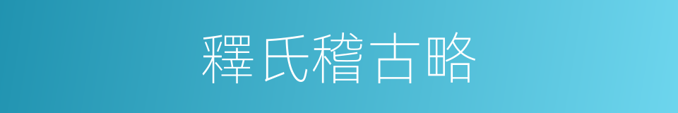 釋氏稽古略的同義詞