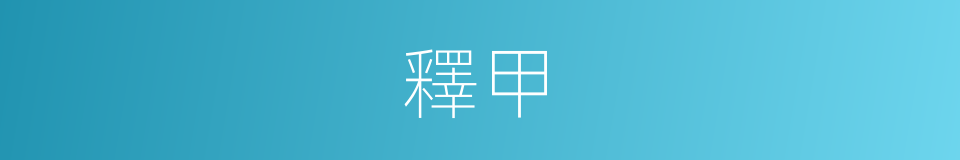 釋甲的意思