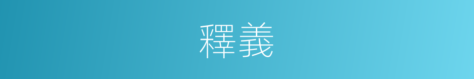 釋義的意思