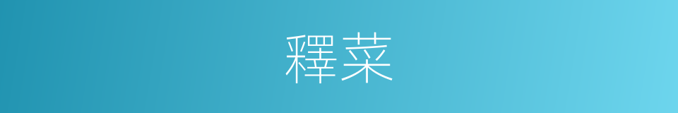 釋菜的意思