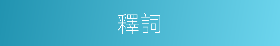釋詞的意思