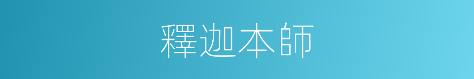 釋迦本師的同義詞