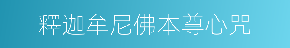 釋迦牟尼佛本尊心咒的同義詞