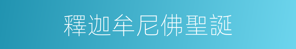 釋迦牟尼佛聖誕的同義詞