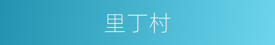 里丁村的同义词
