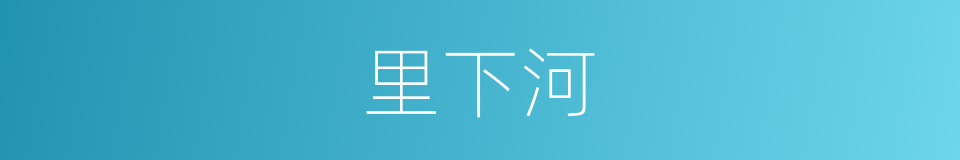 里下河的同义词