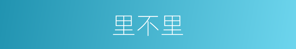 里不里的同义词