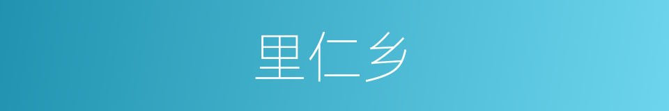 里仁乡的同义词
