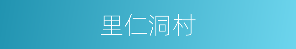 里仁洞村的同义词