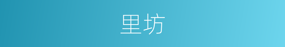 里坊的同义词