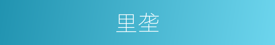 里垄的同义词