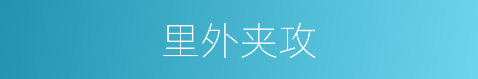 里外夹攻的意思