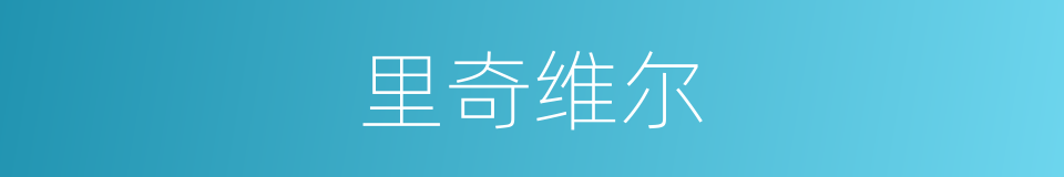 里奇维尔的同义词