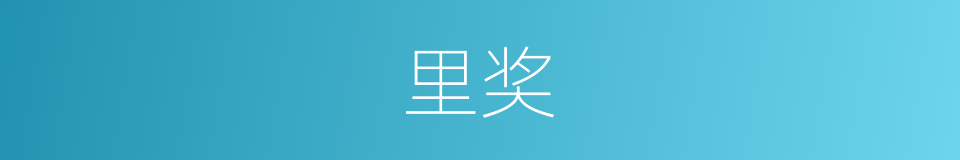 里奖的同义词