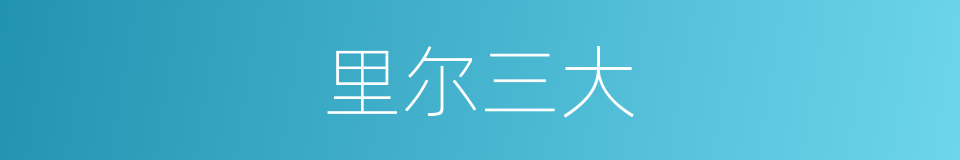 里尔三大的同义词