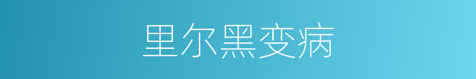 里尔黑变病的同义词