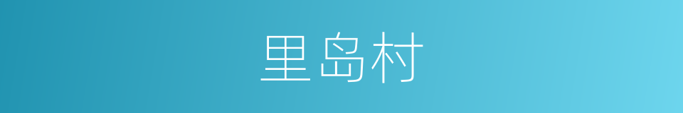 里岛村的同义词