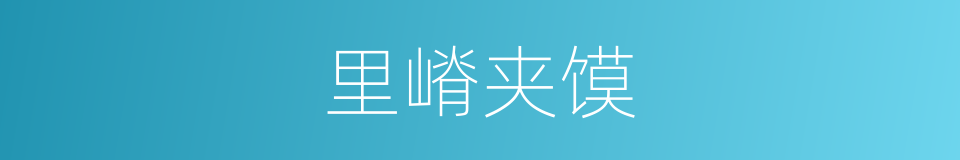 里嵴夹馍的同义词