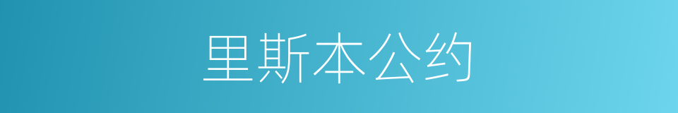 里斯本公约的同义词