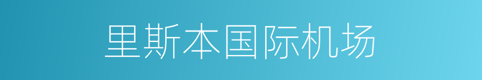 里斯本国际机场的同义词