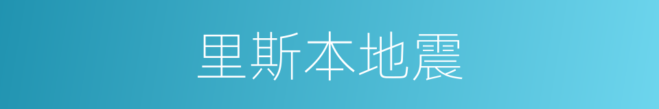 里斯本地震的同义词