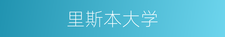 里斯本大学的同义词