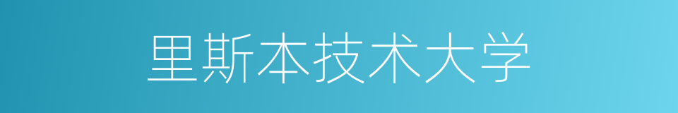 里斯本技术大学的同义词