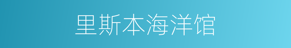 里斯本海洋馆的同义词