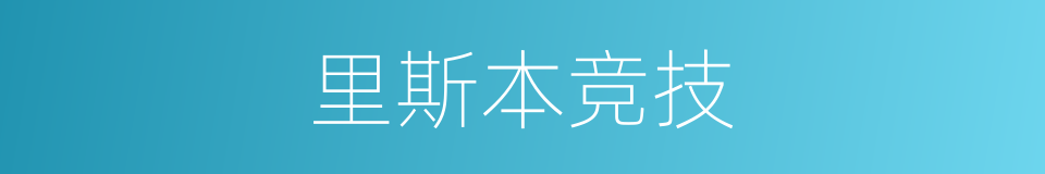 里斯本竞技的同义词