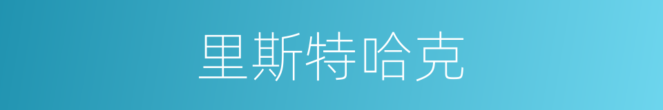 里斯特哈克的同义词