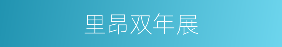 里昂双年展的同义词