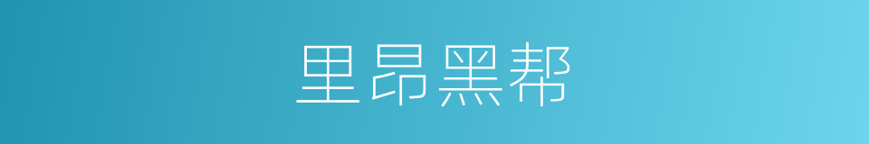 里昂黑帮的同义词