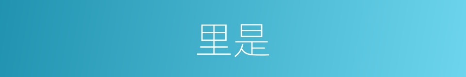 里是的意思