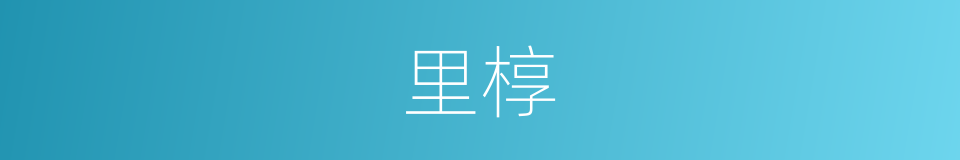 里椁的意思