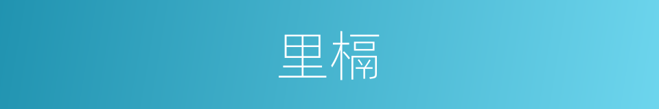 里槅的意思