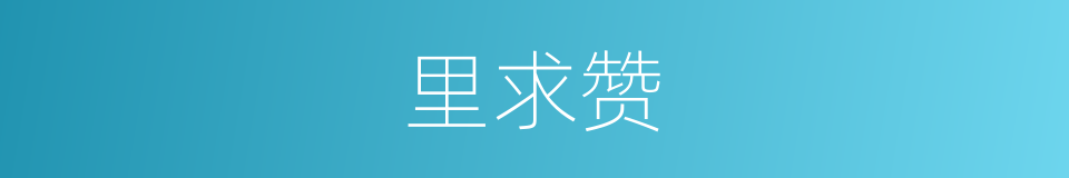 里求赞的同义词